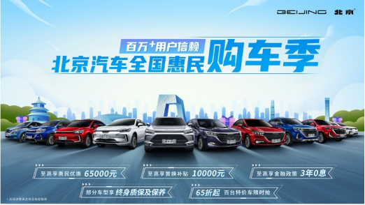 北京汽车惠民购车季狂欢来袭 至高补贴6.5万元 特价车6.5折起286.png
