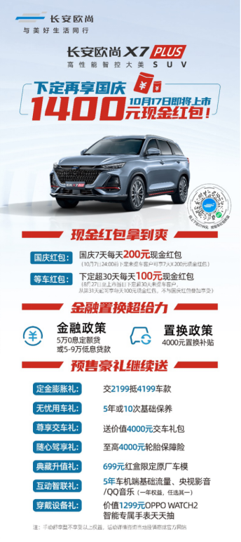 【新闻稿】长安欧尚x7plus将于10月17日上市，下定再享国庆1400元现金红包(1)581.png
