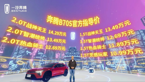 售价10.99万元起 一汽奔腾B70S携手百度创新上市 首创真·元宇宙发布会1234.png