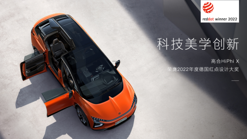 【新闻稿】美学创新典范，高合汽车hiphi x荣膺2022年度德国红点设计大奖202.png