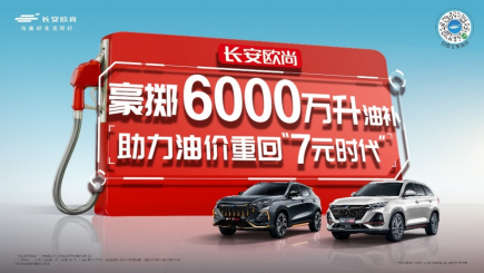 【新闻稿】 打响油补第一枪,欧尚汽车豪掷6000万升油补助力油价重回7元时代1449.png