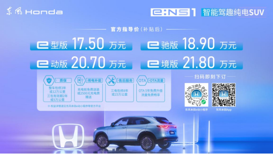 【上市新闻稿】电动化再加速 东风honda ens1满电上市147.png