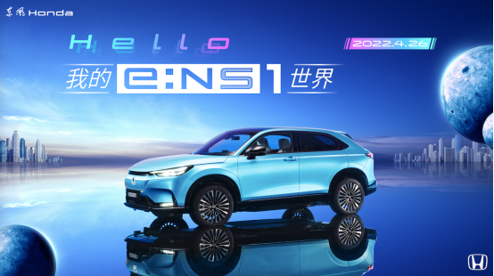 【上市新闻稿】电动化再加速 东风honda ens1满电上市423.png