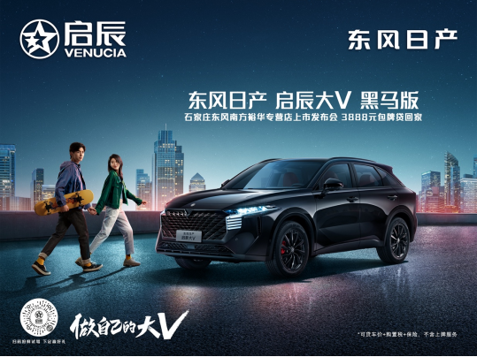 987fd01cbebfd5c7fc0cfc5779c84754.png 4.30【新闻稿】东风日产启辰大v黑马版专营店上市发布会(2)(1)(2)1127.png