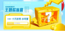 【新闻稿】宏光MINIEV GAMEBOY大玩具盲盒即将空降长沙，演绎潮创新玩法645.png