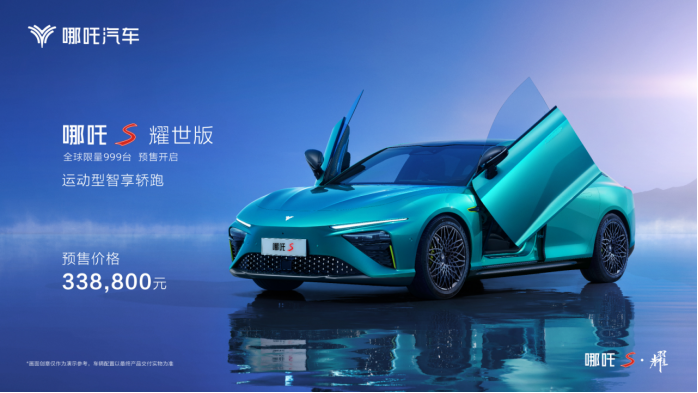 【新闻稿】33.88万元，哪吒s耀世版正式开启预售，超强轿跑耀世而来324.png
