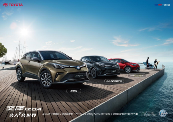 【新闻稿】“奕”起进化 为ta而来 一汽丰田奕泽izoa sport版care版领潮上市1166.png