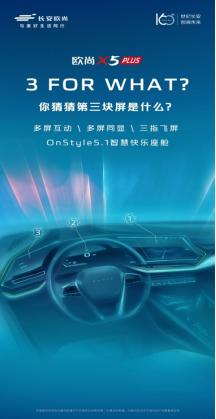 【新闻稿】搭载onstyle5.1的30寸环抱式智慧三联屏，欧尚x5 plus升阶,内饰手绘图首曝来袭1332.png