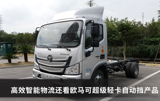 【定-外围】三年回本净赚一辆车？详解欧马可超级轻卡自动挡产品161.png