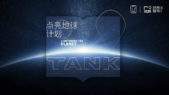 坦克“点亮地球计划”正式启动 用户共创全球路书226.png