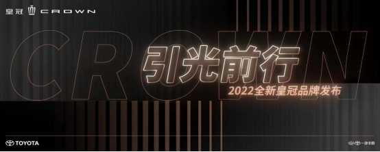 1115 final【新闻稿】”一汽丰田2022全新皇冠品牌发布会开启-配图版(1)(2)121.png