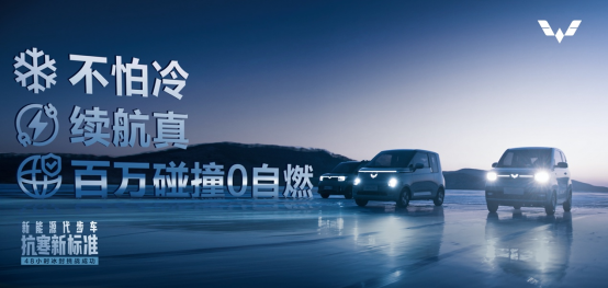【新闻稿】不怕冷、续航真、百万碰撞0自燃！五菱树立新能源代步车抗寒新标准(2)(1)224.png