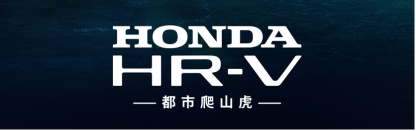 【新闻稿】质美造型、混燃劲动 东风Honda HR-V劲动登场 0227-21212.png