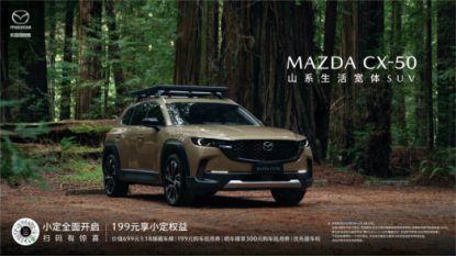 【新闻稿】新时代SUV的“六好生”长安马自达MAZDA CX-50正式下线293.png