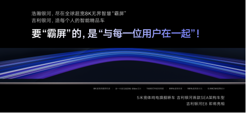 【新闻稿】纯电时代中国旗舰！吉利银河E8全球首发45英寸8K无界智慧霸屏-0822V2897.png