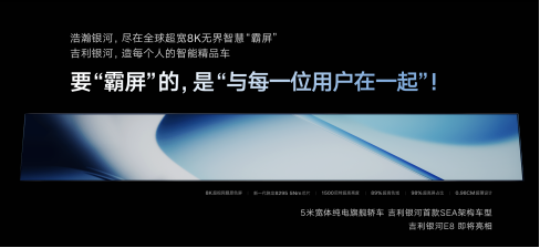 【新闻稿】纯电时代中国旗舰！吉利银河E8全球首发45英寸8K无界智慧霸屏-0822V2709.png