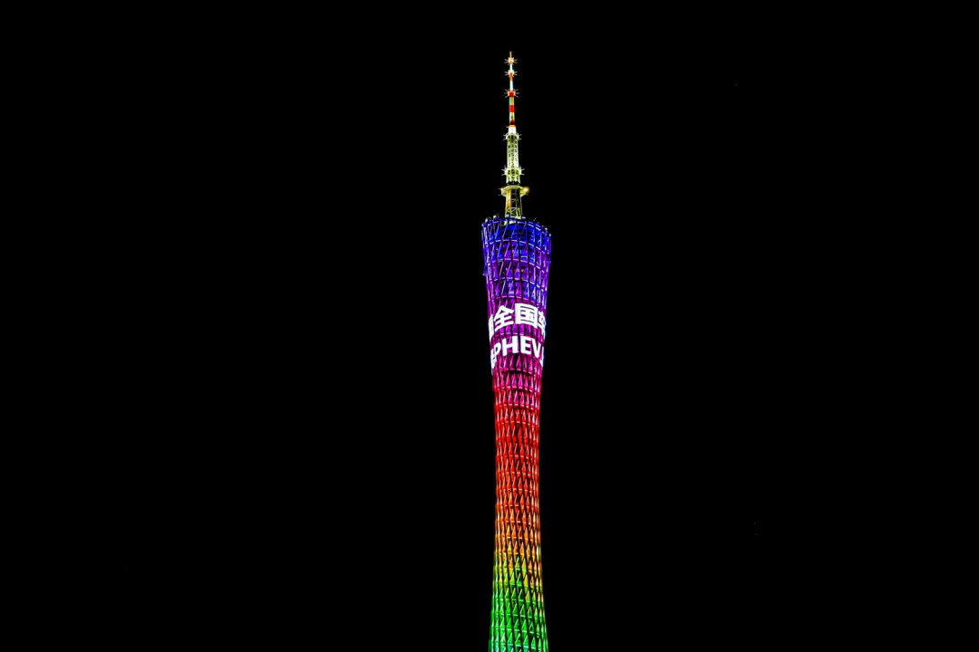 【新闻稿】点亮“小蛮腰”广州塔  岚图全国车友会盛赞追光PHEV398.png