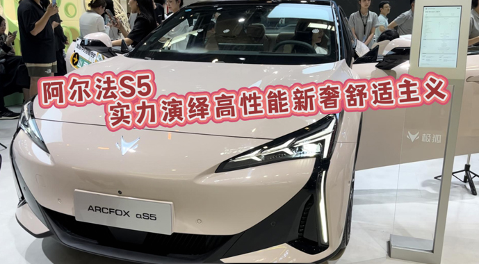 北京车展阿尔法S5实力演绎高性能新奢舒适主义