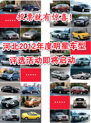 燕赵车网“2012年度明星车型评选”活动正式启动