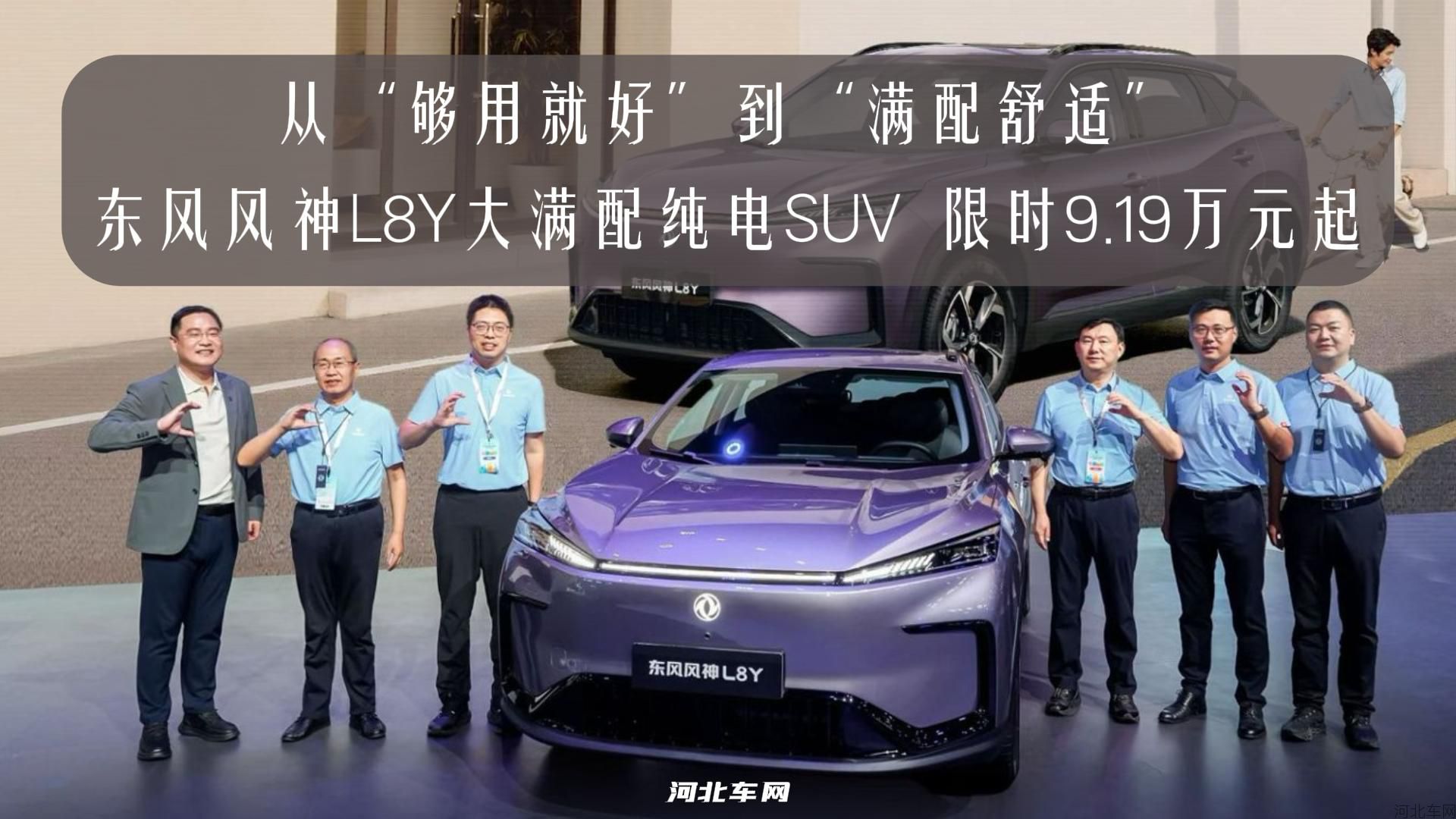 从“够用就好”到“满配舒适” 东风风神L8Y大满配纯电SUV 限时9.19万元起