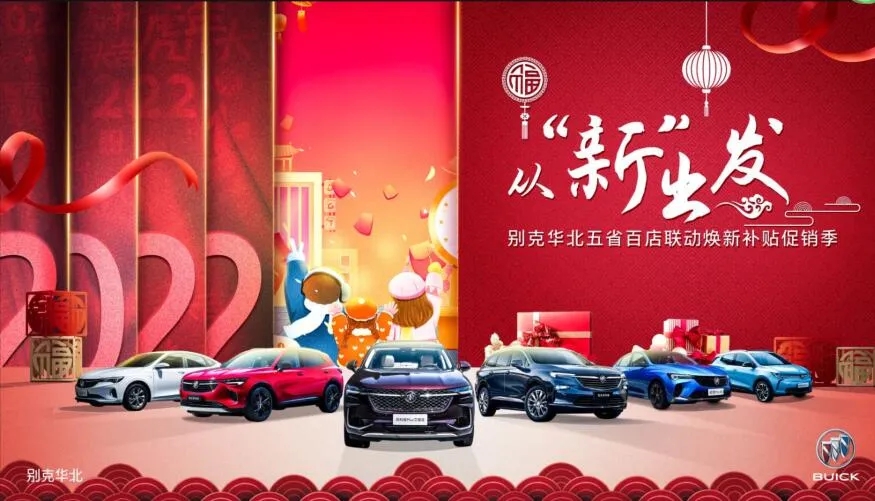 从“新”出发 别克华北五省百店联动焕新补贴促销季-石家庄站