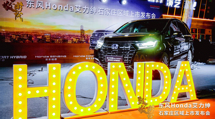 致敬时代 东风Honda艾力绅石家庄区域上市发布会完美收官