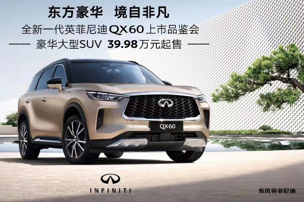 39.98万元起售 全新一代英菲尼迪QX60非凡上市