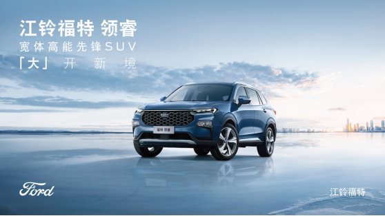 【新闻稿】大开新境 挑战未来 宽体高能先锋SUV江铃福特领睿震撼上市，售13.98-16.58万元-F1146.png