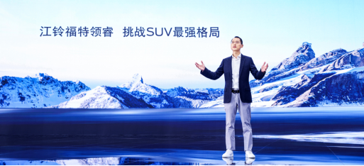 【新闻稿】大开新境 挑战未来 宽体高能先锋SUV江铃福特领睿震撼上市，售13.98-16.58万元-F729.png