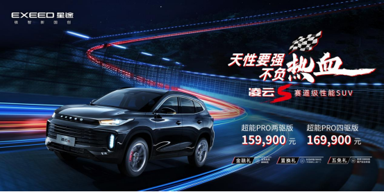 【新闻稿】 “赛道级性能suv”星途凌云s热血上市，售价15.99-16.99万元(5)640.png