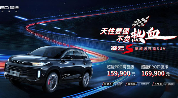 15.99万元 - 16.99万元，“赛道级性能SUV”星途凌云S热血上市