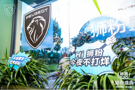 标致520 狮粉盛典 北一区通稿178.png