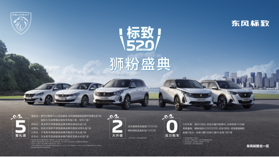 标致520 狮粉盛典 北一区通稿176.png