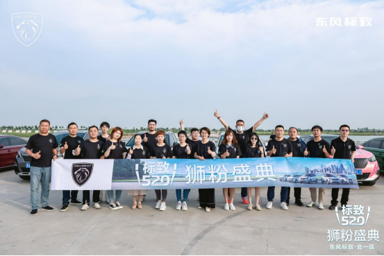 标致520 狮粉盛典 北一区通稿746.png