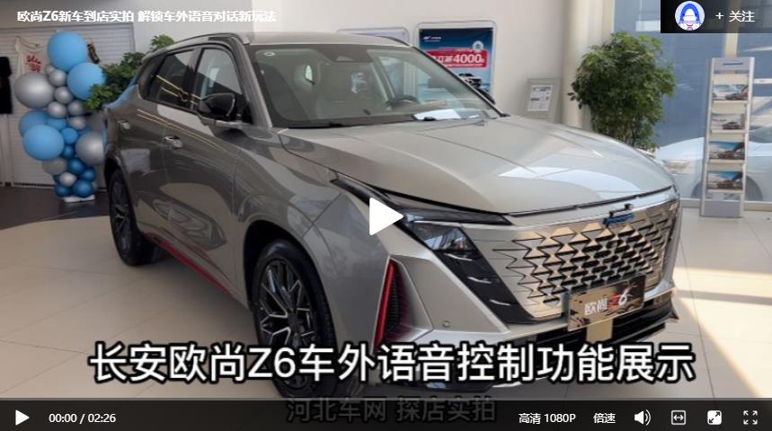 欧尚Z6新车到店实拍 解锁车外语音对话新玩法