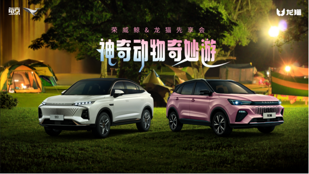 【双车先享会新闻稿】双车嗨翻“神奇动物奇妙游” 中国荣威全新suv车型鲸&龙猫开启先享体验343.png