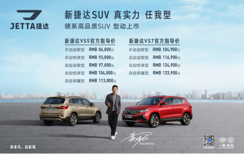 final【新闻稿】8.68万元至13.39万元，新捷达vs5、新捷达vs7型动上市188.png
