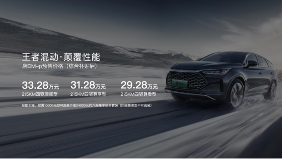 dm-p王者混动为超越而来 唐dm-p预售价29.28万元起348.png