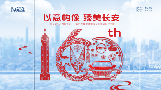 【新闻稿】超时空碰撞，长安160周年携非遗剪纸大师上演至臻美学295.png