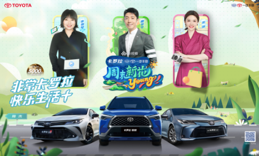 【卡罗拉4-5月日常稿件-2】大咖助阵，与卡罗拉家族一起解锁周末快乐生活+157.png