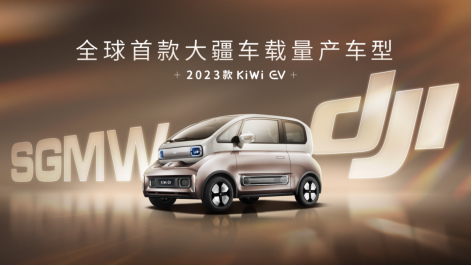 【新闻简讯】SGMW×DJI首款战略合作车型曝光！2023款KiWi EV成为全球首款搭载大疆车载智能驾驶系统量产车(1)225.png