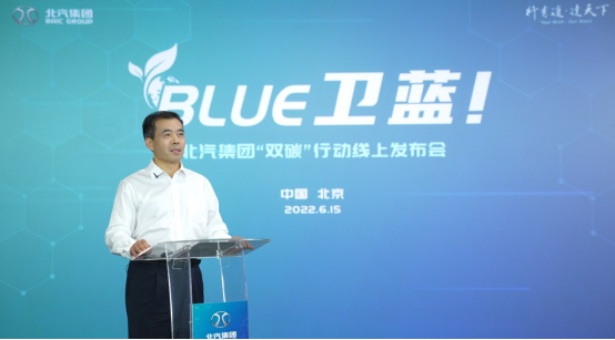 新闻通稿-北汽集团发布“blue卫蓝计划”：2050年实现产品全面脱碳（0614）611.png