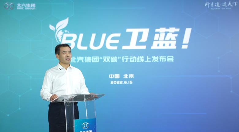 北汽集团发布“BLUE卫蓝计划”：2050年实现产品全面脱碳