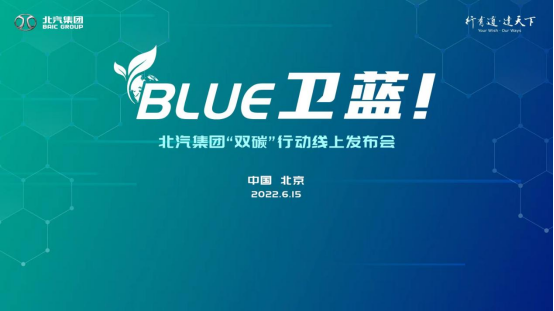 新闻通稿-北汽集团发布“blue卫蓝计划”：2050年实现产品全面脱碳（0614）183.png