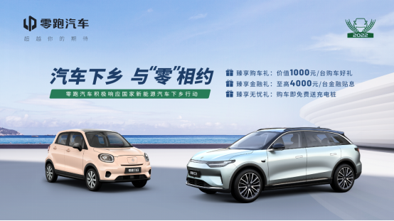 【新闻稿】新能源汽车下乡掀起新一轮消费热潮 零跑t03、c11助力乡村振兴326.png