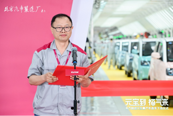 【首车下线仪式新闻稿】北京汽车制造厂元宝量产车首车正式下线，引领智萌双全新风潮354.png