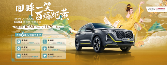 限量777台 瑞虎7 plus贵妃黄限定版上市 售价10.59万-11.79万元(2)444.png