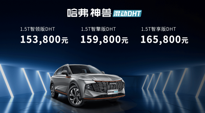 哈弗神兽混动DHT起售价仅15.38万 合资混动躺着挣钱的时代结束了
