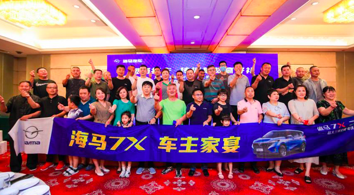 服务到您家，见证新海马｜海马7X车主家宴保定站浓情开席