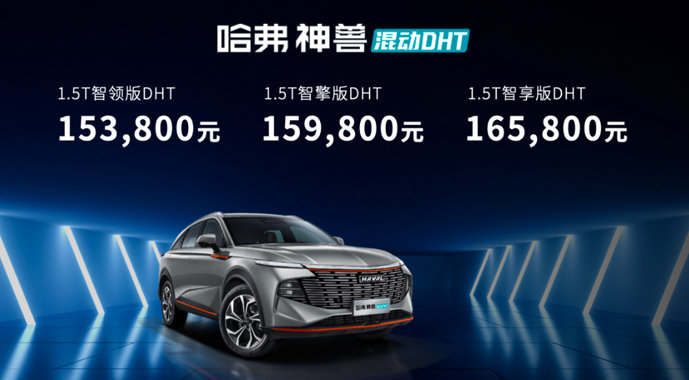 走自己的路 让合资混动无路可走 哈弗神兽混动DHT 15.38万起售